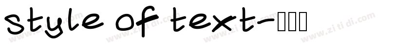 style of text字体转换